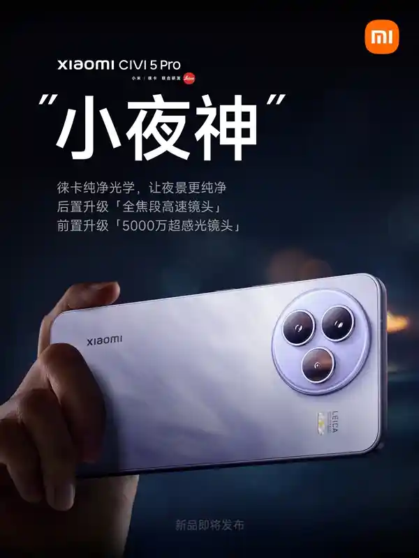 《小夜神！小米Civi 5 Pro首发全焦段极速影像》