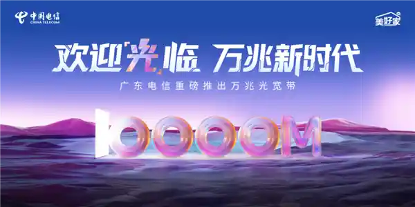 《颠覆想象！广东电信推出万兆光宽带：1599元/月，下载飙至10Gbps》