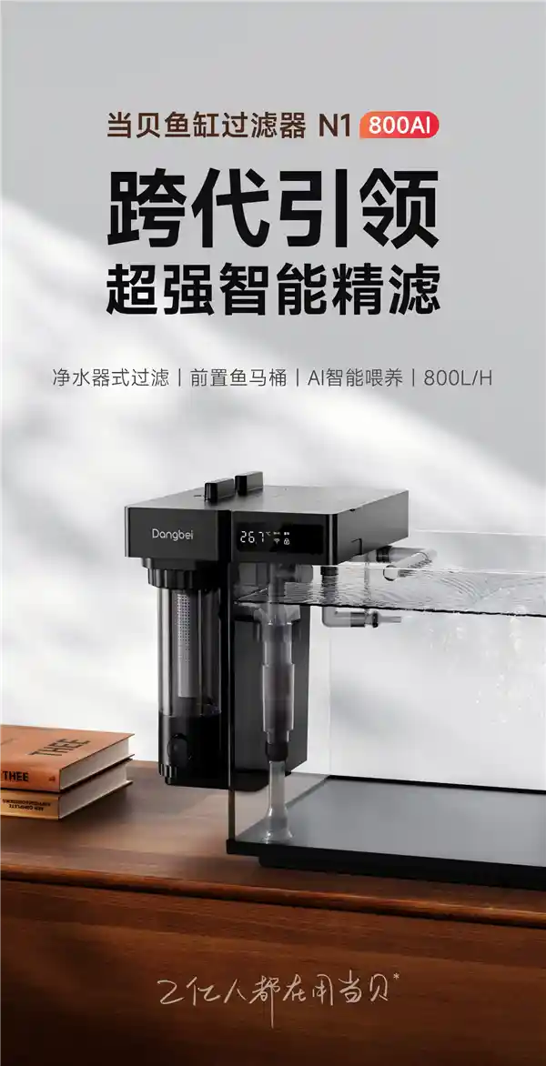 《智享未来，当贝鱼缸过滤器N1 800AI惊艳登场，重塑智能养鱼新生态》