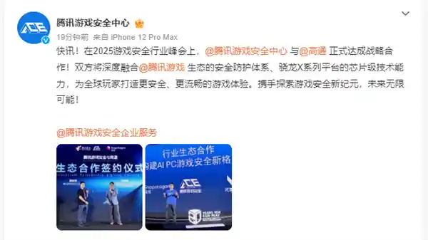 《腾讯携手高通骁龙X系列：重塑PC端游戏安全新生态》