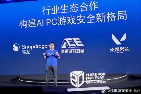 《腾讯携手高通骁龙X系列：重塑PC端游戏安全新生态》