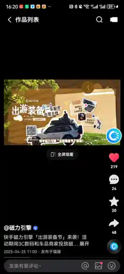 《快手磁力引擎出游装备节强势出圈，2.4亿+曝光点燃五一消费热潮》