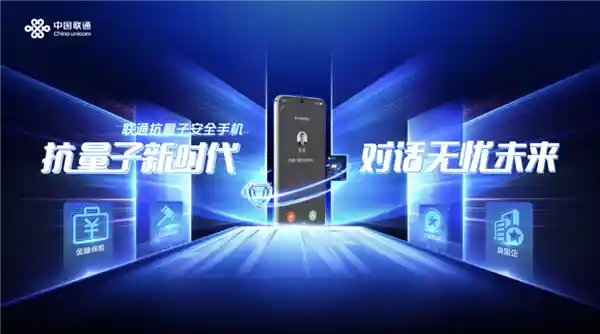 《量子盾来袭！中国联通携手华为Mate 70系列推出革命性安全手机》