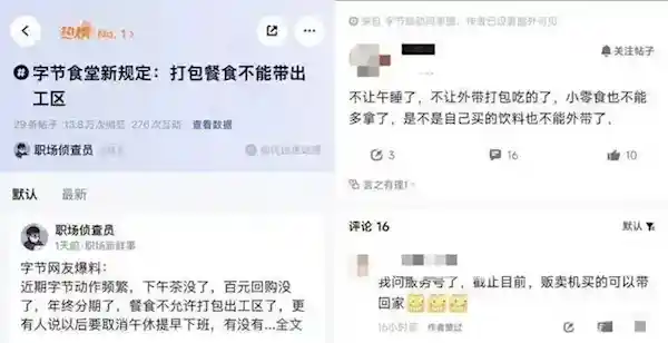 《字节跳动福利改革引热议：办公新规则重塑职场生活》