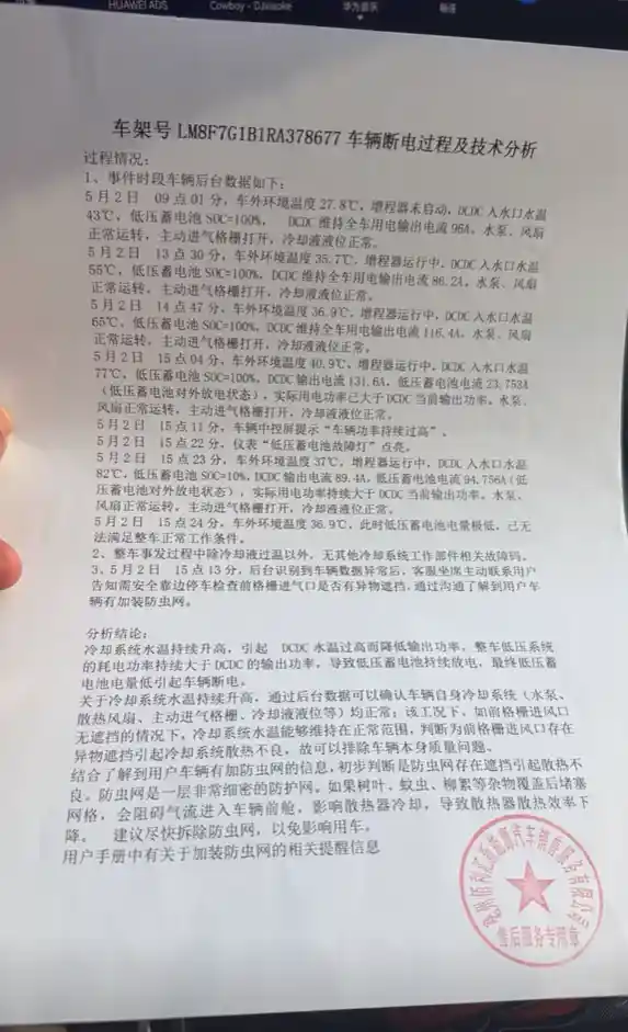 《问界M9车主突发断电事件：竟是加装小物件引发的意外！》