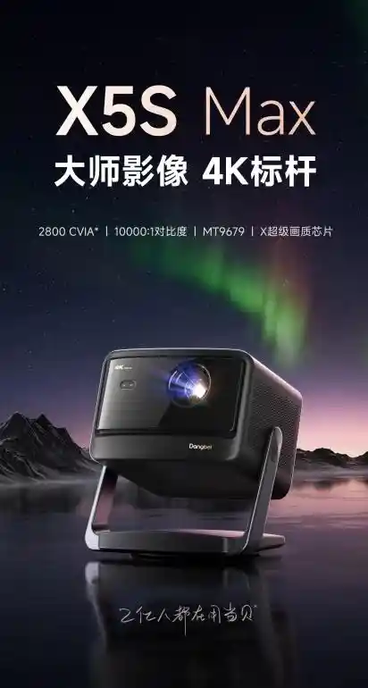 《618必看！当贝X5S Max投影仪：超高清晰度、超强亮度，对比度吊打万元机》