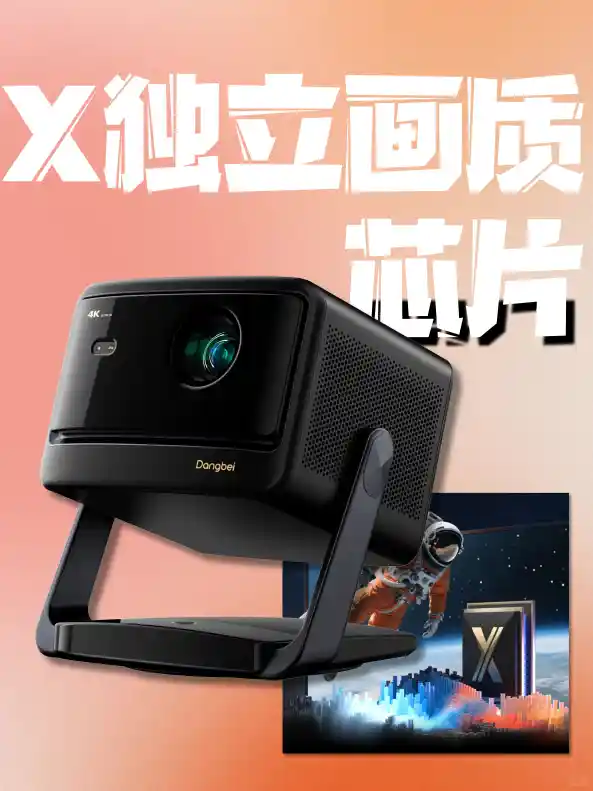 《618必看！当贝X5S Max投影仪：超高清晰度、超强亮度，对比度吊打万元机》