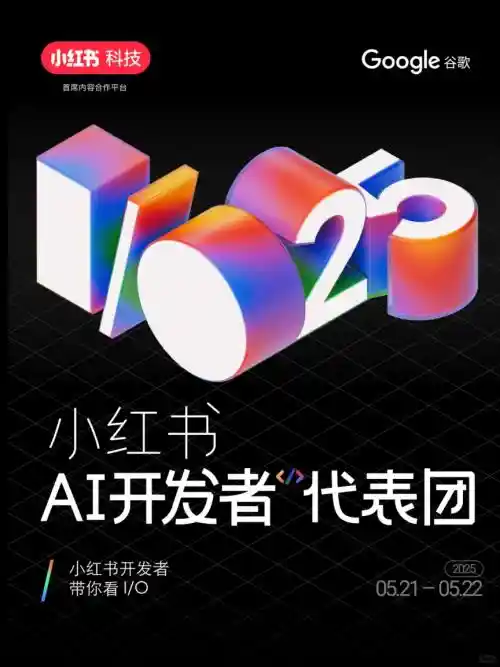 [2025谷歌I/O大会：小红书荣膺中国区首席内容合作伙伴]