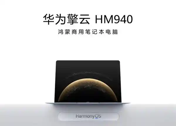 《突破想象！华为发布首款鸿蒙商用笔记本华为擎云HM940引领生产力革命》