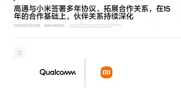 《突破边界！小米携手高通续签多年协议，玄戒芯片与骁龙8系共舞未来》
