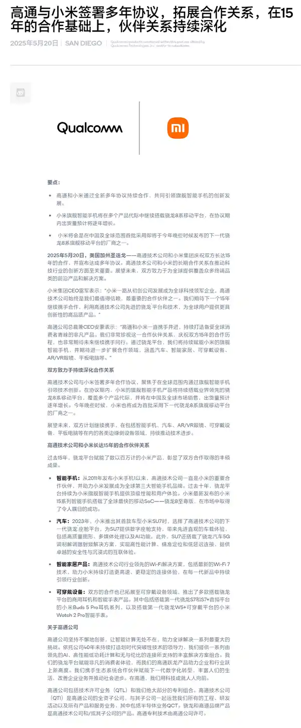 《突破边界！小米携手高通续签多年协议，玄戒芯片与骁龙8系共舞未来》