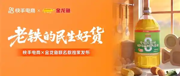快手电商联手金龙鱼首发联名款，民生好物计划掀起新零售浪潮