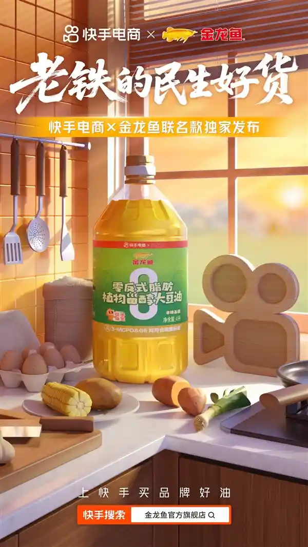 快手电商联手金龙鱼首发联名款，民生好物计划掀起新零售浪潮