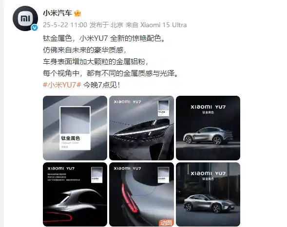 《小米YU7全新钛金属色亮相，与宝石绿的美学对决》