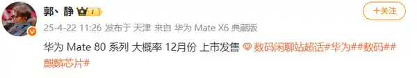 《华为Mate 80搭载革新侧边超声波指纹，强势定档12月发布！》