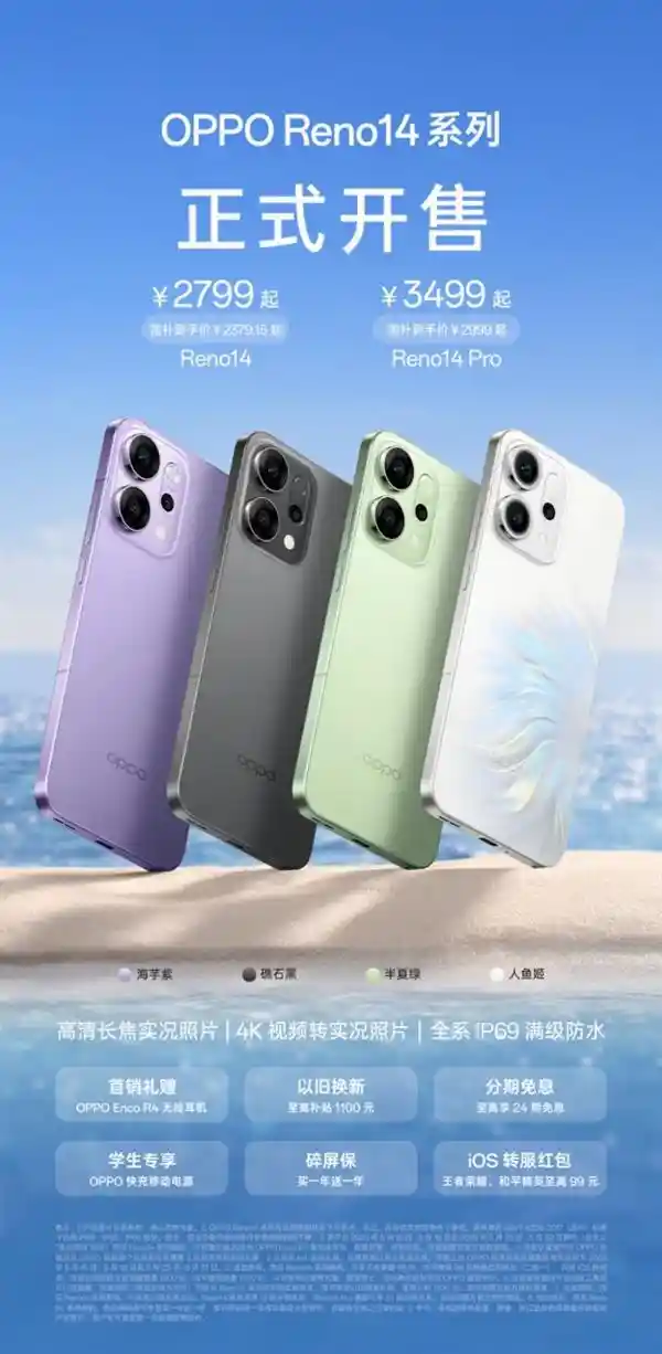 《入手立省2379.15元！OPPO Reno14系列强势来袭，实况拍照玩出新花样》