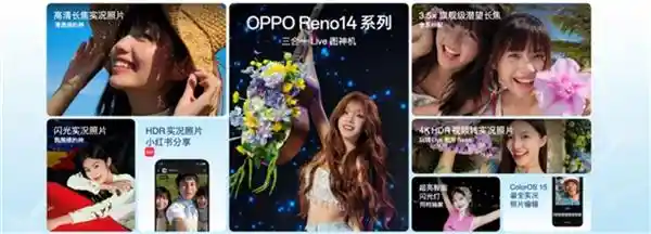 《入手立省2379.15元！OPPO Reno14系列强势来袭，实况拍照玩出新花样》