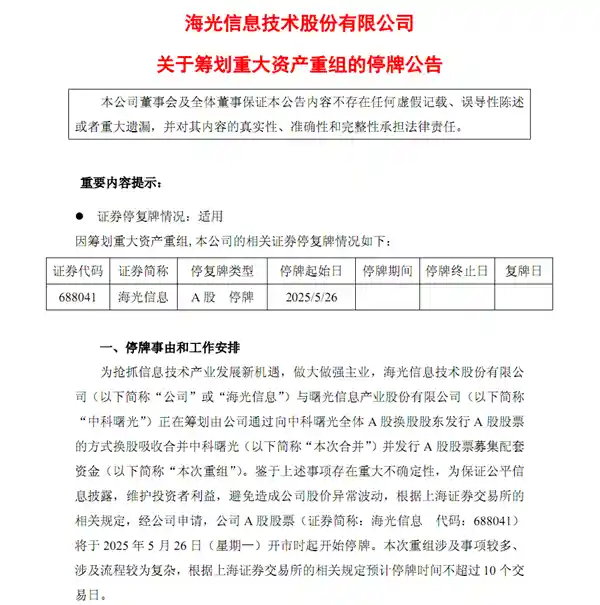[换股收购！海光信息联手中科曙光引领国产x86新纪元]