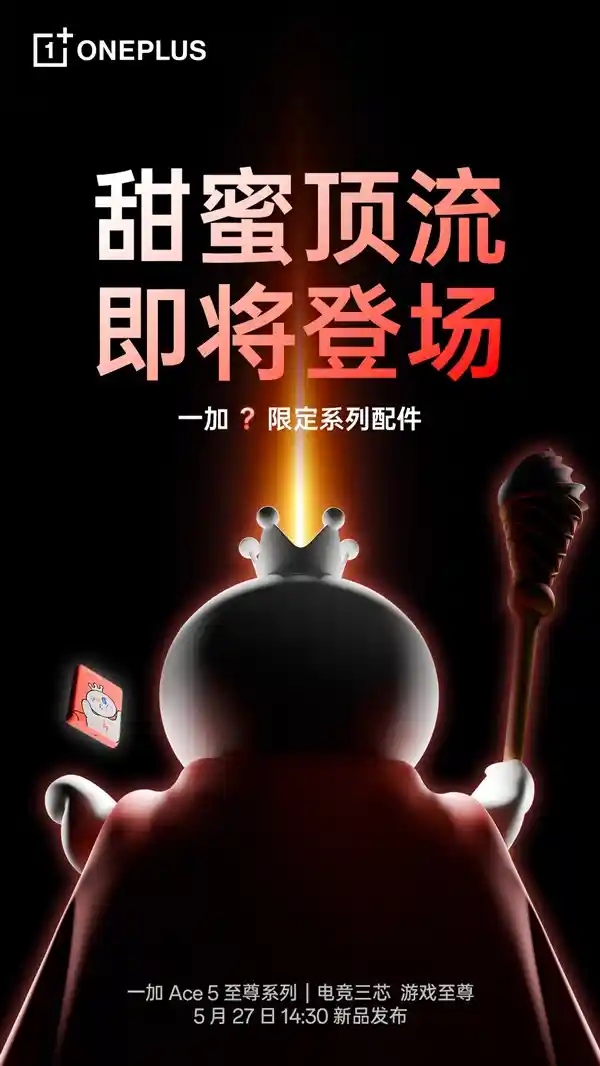 雪王降临！一加×蜜雪冰城联名定制配件惊喜首发