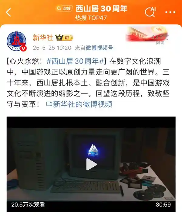 《西山居三十而立：从热爱到时代潮头》