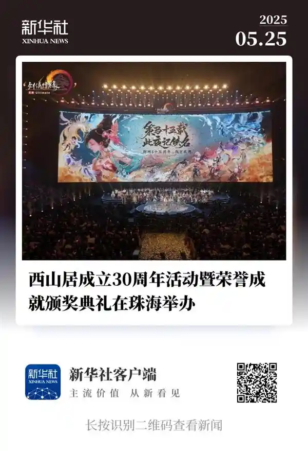 《西山居三十而立：从热爱到时代潮头》