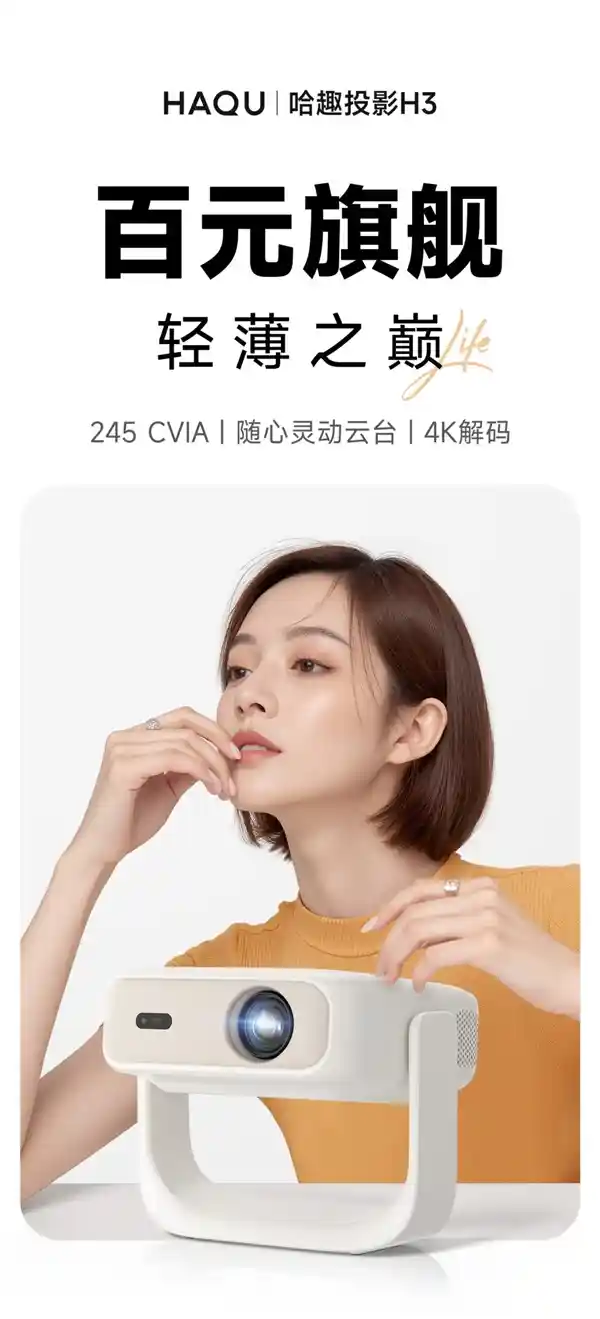 《哈趣投影H3深度测评：重新定义家庭娱乐新标杆》