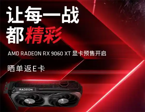 旗舰级RX 9060 XT震撼首发！8GB/16GB版本任性选，购机再享100元现金返还！