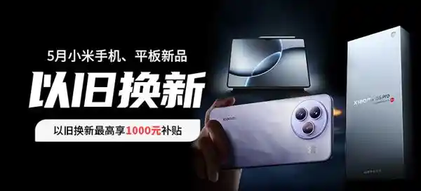 《小米15S Pro/Civi 5 Pro焕新发布，闪回科技助你无忧换机》