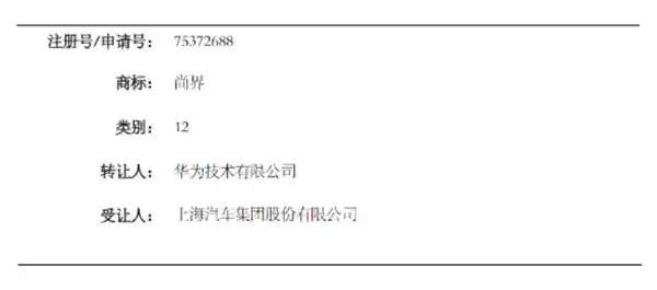 华为转让尚界商标：鸿蒙智行亲民品牌的全新篇章