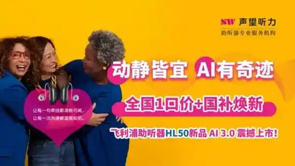 爱·无界·新声代 | Philips HearLink50助听新品引爆科技人文融合浪潮