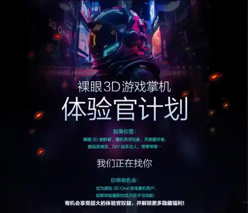 《裸眼3D掌机体验官招募！腾讯引领新视界落地》