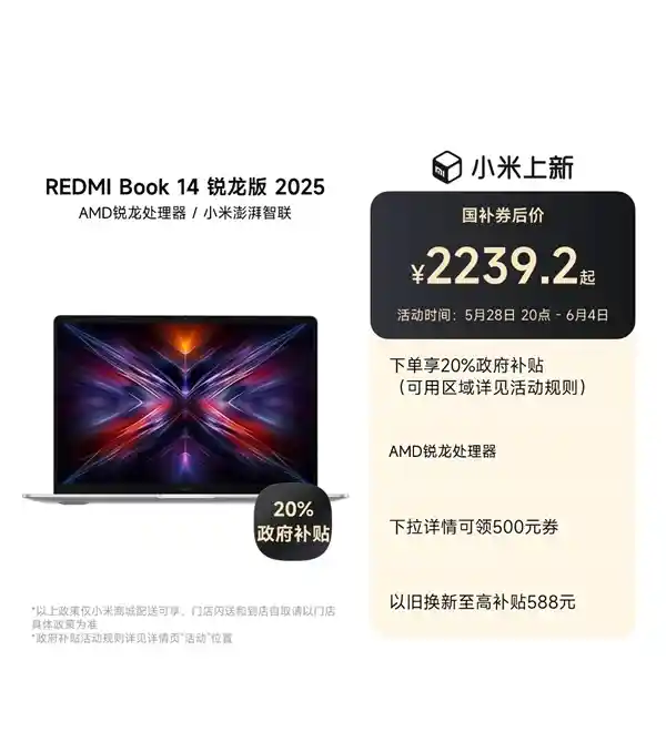 潮酷新宠！REDMI Book 14锐龙版2025发布：首发价低至2239.2元，锐龙5 7535H/7 7735H任你选