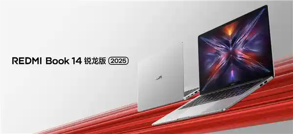 潮酷新宠！REDMI Book 14锐龙版2025发布：首发价低至2239.2元，锐龙5 7535H/7 7735H任你选