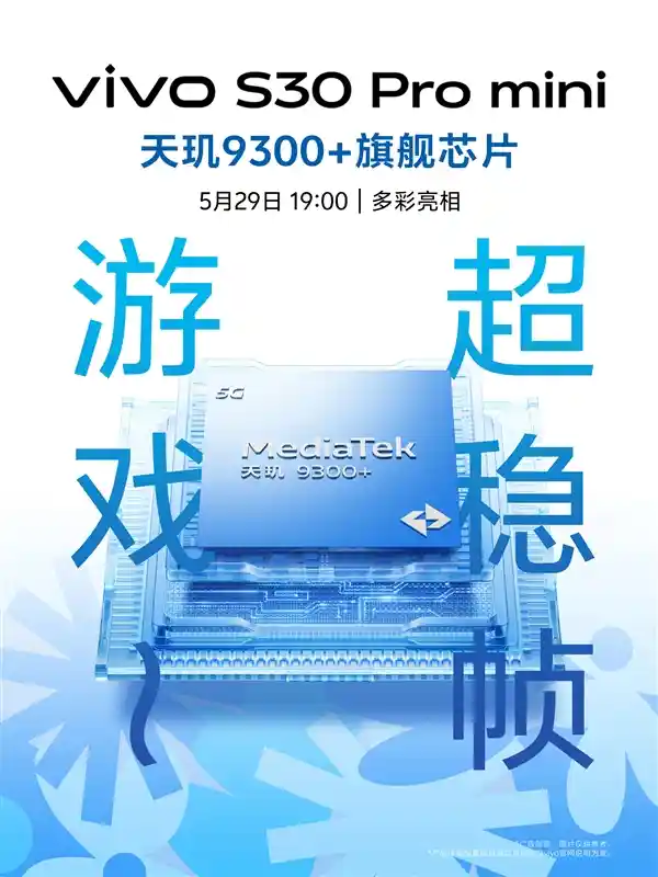 [vivo S30 Pro mini官宣：6.3英寸小直屏+天玑9300+的迷你旗舰惊喜来袭]