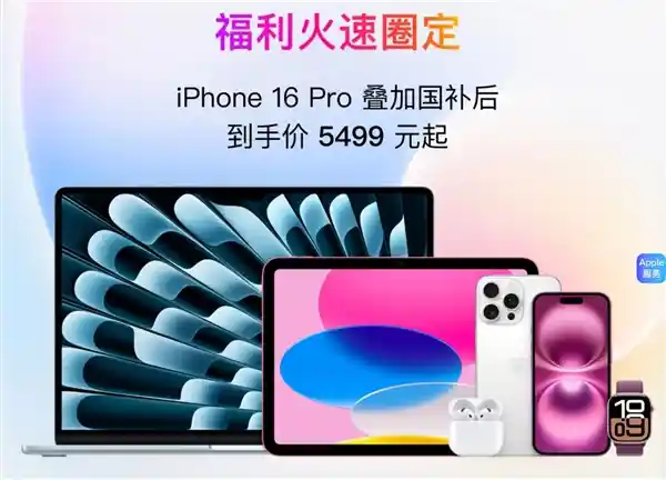 果粉福利！京东补贴狂欢：iPhone 16 Pro以旧换新低至4269元，Apple Watch S10仅1481元起