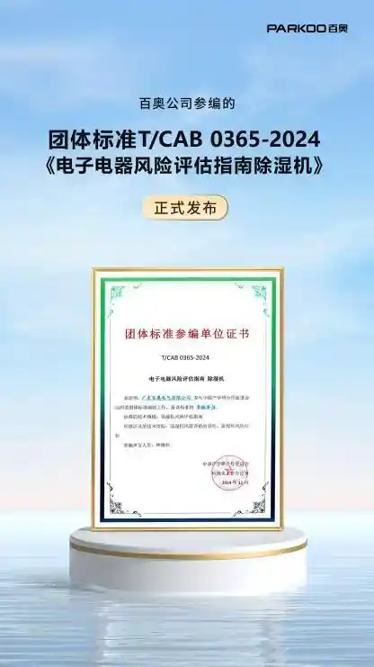 百奥牵头制定《除湿机风险评估指南》团标，以专业力量推动行业高标准前行