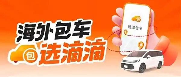 走遍全球：滴滴海外包车服务震撼上线，微信/支付宝一键畅行11国26城