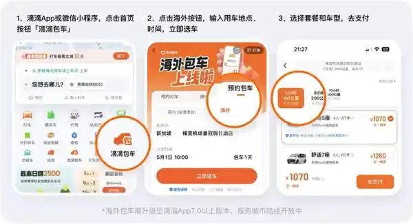 走遍全球：滴滴海外包车服务震撼上线，微信/支付宝一键畅行11国26城