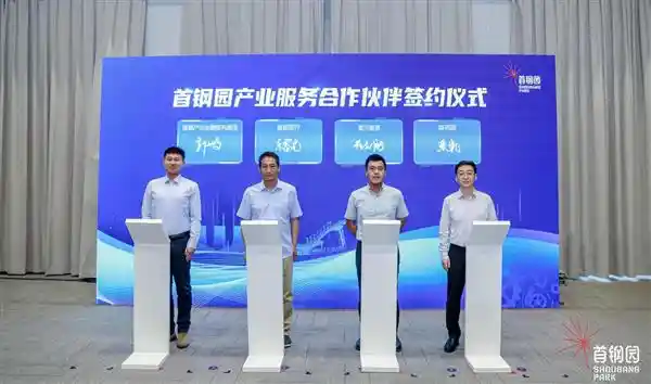 [新势能·新生态 | 首钢园产业焕新行动启幕 引领合作交流新篇章]