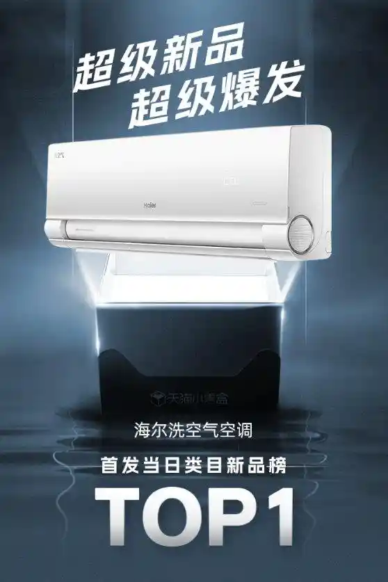 海尔洗空气空调震撼首发，秒杀全网登顶新品销冠！