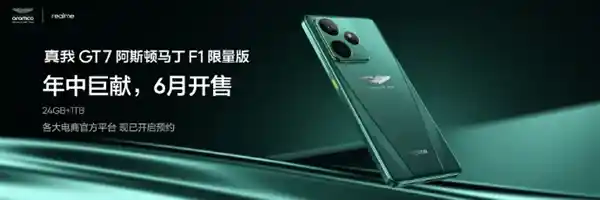 速度与激情的碰撞！真我GT7阿斯顿·马丁F1限量版国行震撼发布，6月燃情开售