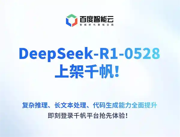 《飞速入驻！DeepSeek-R1-0528重磅登陆百度千帆大模型平台》