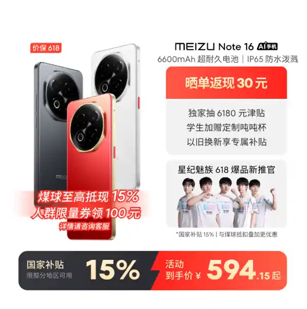 人人都能拥有的高性价比之选——魅族Note 16 618开门红火爆售罄