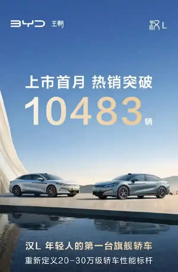 首搭兆瓦闪充技术！比亚迪汉L与唐L上市首月销量双双破万