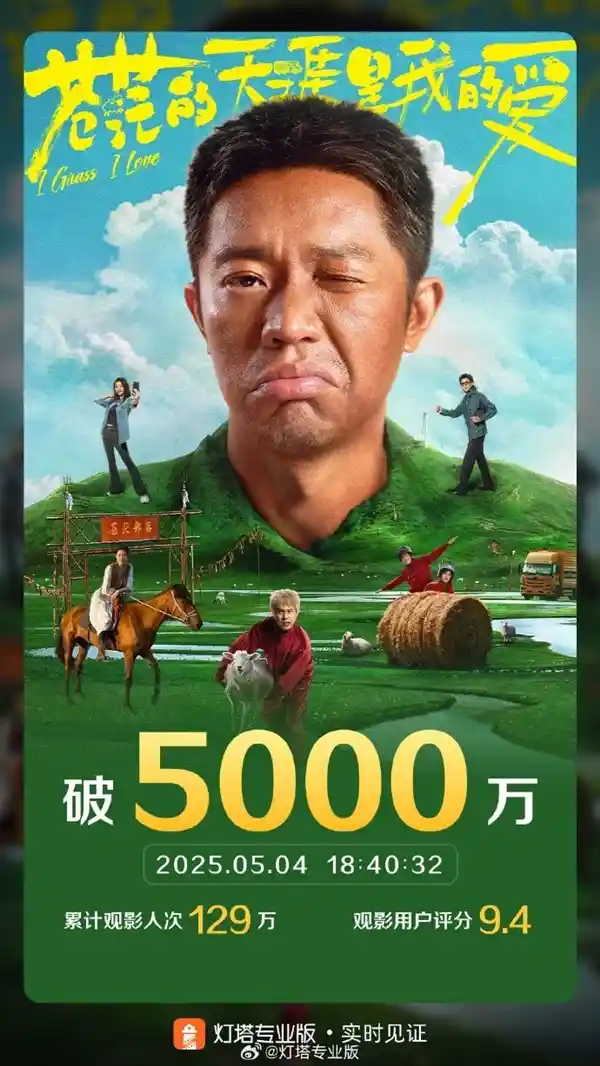 《最炫民族风》大银幕嗨翻天！喜剧《苍茫的天涯是我的爱》票房狂飙破5000万！