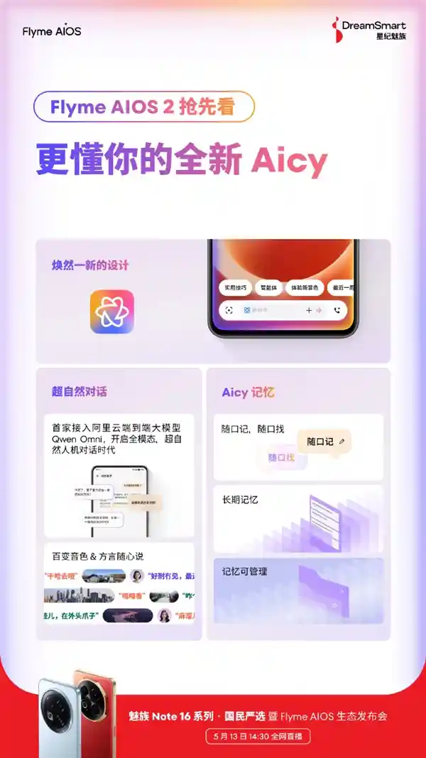 《魅族Flyme AIOS 2重磅发布：率先融入阿里Qwen Omni全域大模型》