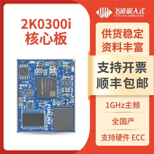 全新龙芯加持！飞凌嵌入式核心板重磅发布，开启国产自主可控新篇章