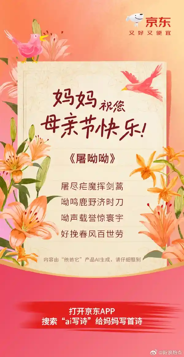 《京东AI为母亲节定制专属藏头诗，快来看这波创意太走心了！》