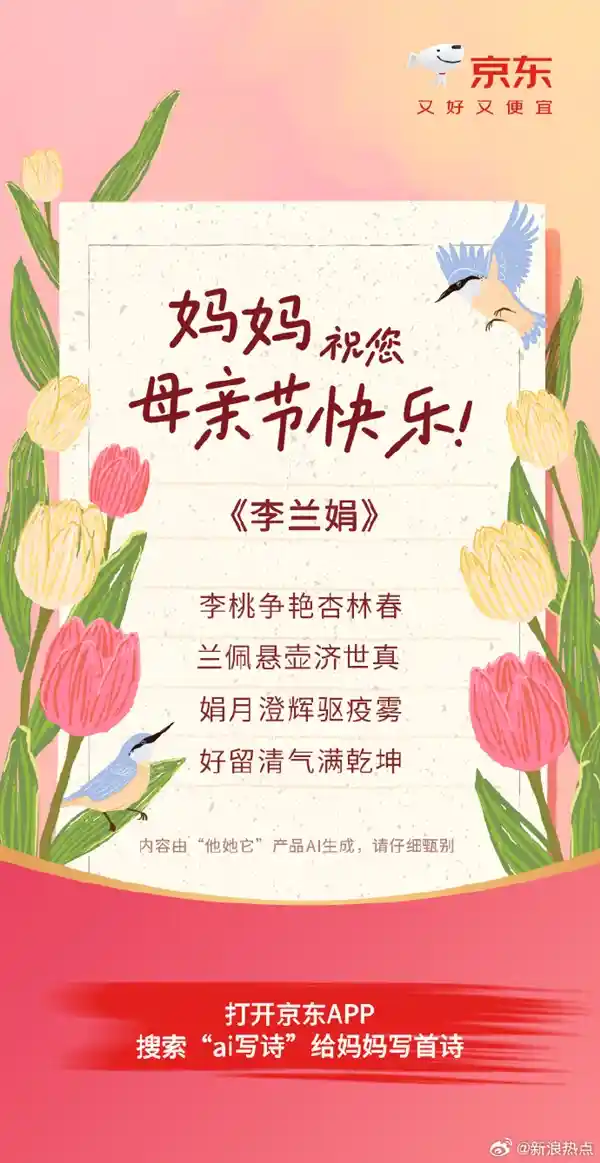 《京东AI为母亲节定制专属藏头诗，快来看这波创意太走心了！》