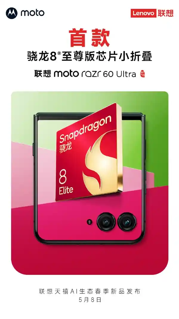 《2025未来折叠：联想moto razr 60 Ultra国行首发骁龙8 GX至尊版》